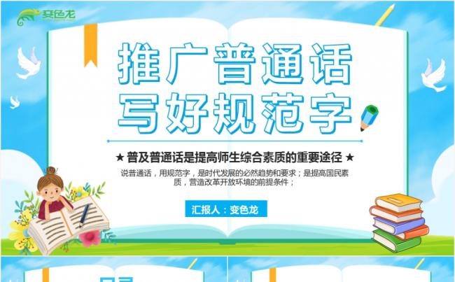 卡通风简约推广普通话写好规范字PPT模板缩略图