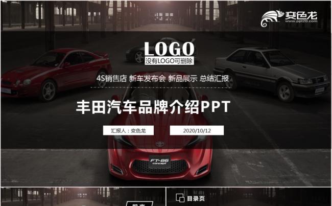 大气丰田汽车品牌介绍发布会PPT模板缩略图