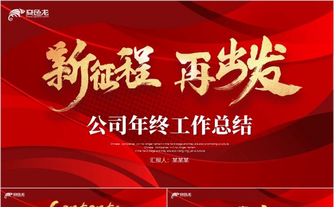 红色新征程再出发公司年终工作总结项目进展汇报PPT模板缩略图