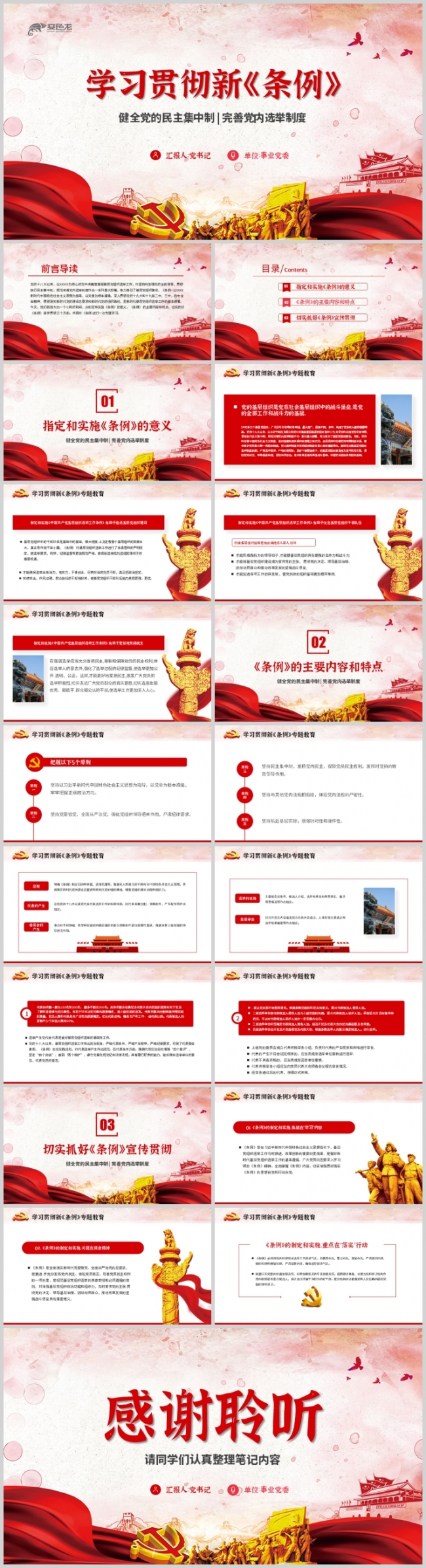 大气党政风学习贯彻新条例健全党的民主集中制PPT模板