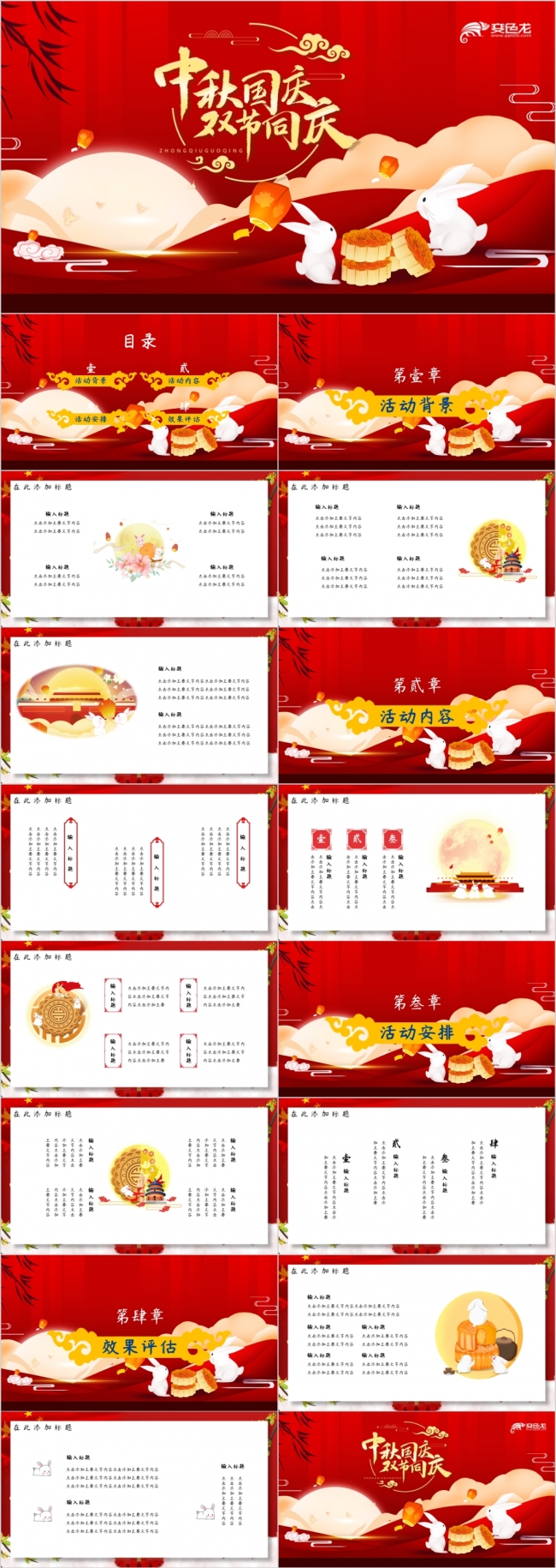 红色精美大气中国风中秋国庆双节同庆活动演示PPT模板