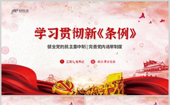 大气党政风学习贯彻新条例健全党的民主集中制PPT模板缩略图