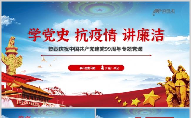 党政风大气学党史抗疫情讲廉洁建党99周年党课PPT模板缩略图