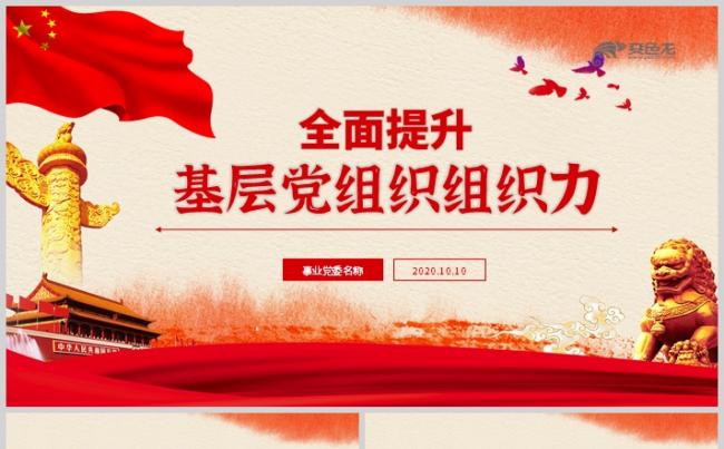 红色党政风全面提升基层党组织组织力PPT模板缩略图