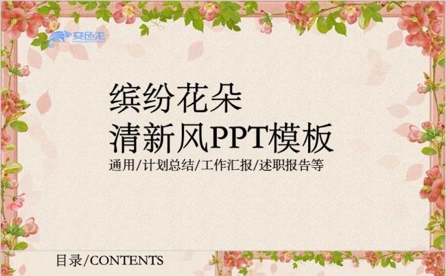 缤纷花朵清新风计划总结工作汇报述职报告PPT模板缩略图