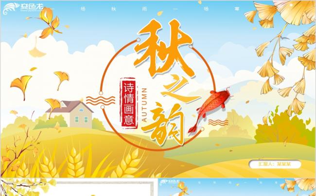 小清新一叶知秋商务通用秋之韵律教师说课培训课件PPT模板缩略图