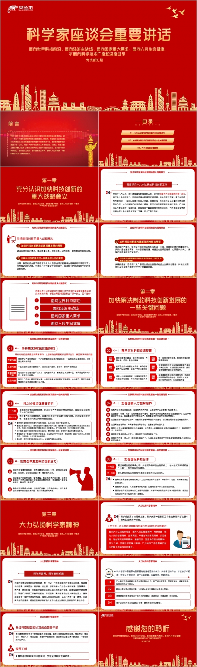 红色简约习主席科学家座谈会重要讲话学习解读PPT模板