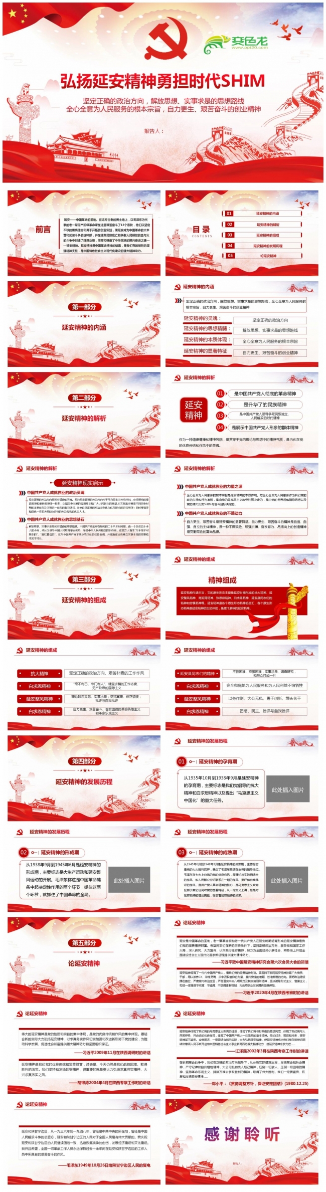 弘扬延安精神勇担时代使命延安精神学习解读PPT模板
