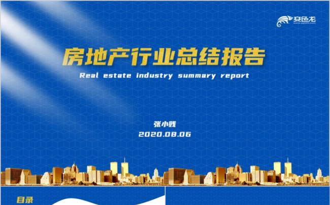 蓝色房地产行业销售总结报告PPT模板缩略图