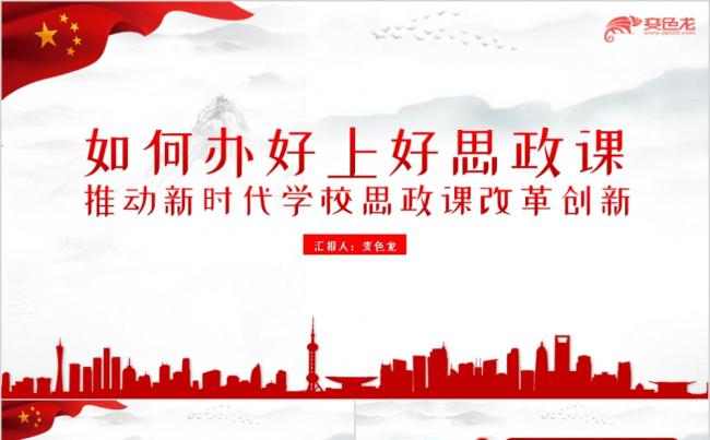 红色简约党政风如何办好上好思政课主题党课ppt模板缩略图