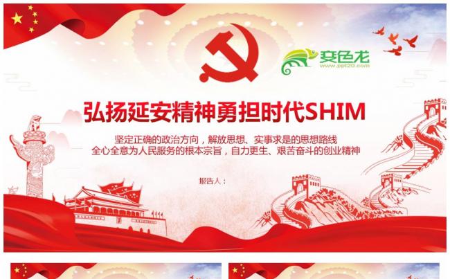 弘扬延安精神勇担时代使命延安精神学习解读PPT模板缩略图