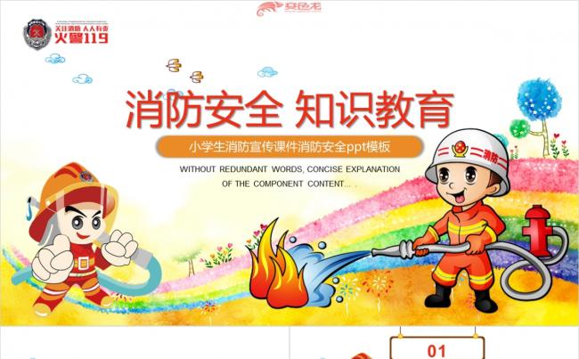 卡通MG动画消防安全知识教育讲座PPT模板缩略图