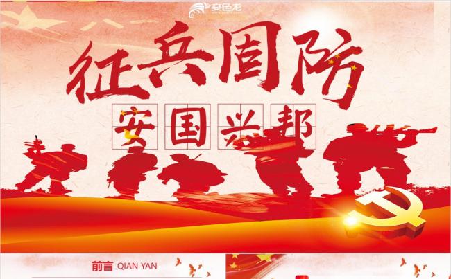 红色大气党政风征兵国防党政宣传ppt模板缩略图