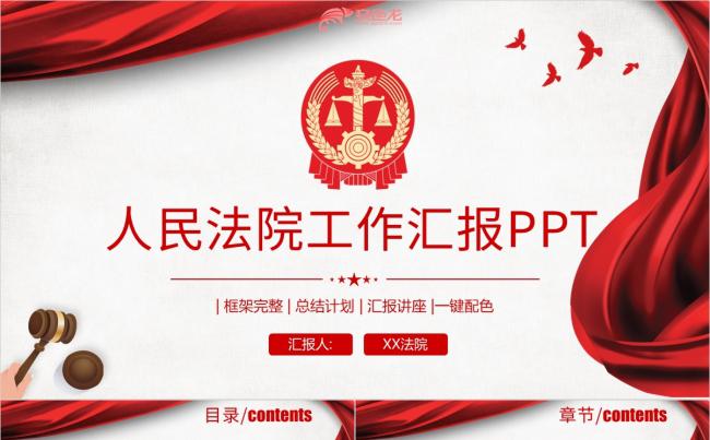 红色大气人民法院汇报宪法普法课件PPT模板缩略图