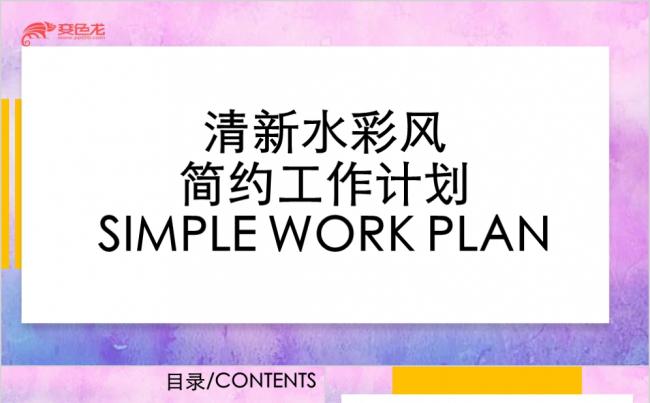 清新水彩风简约工作计划工作总结PPT模板缩略图