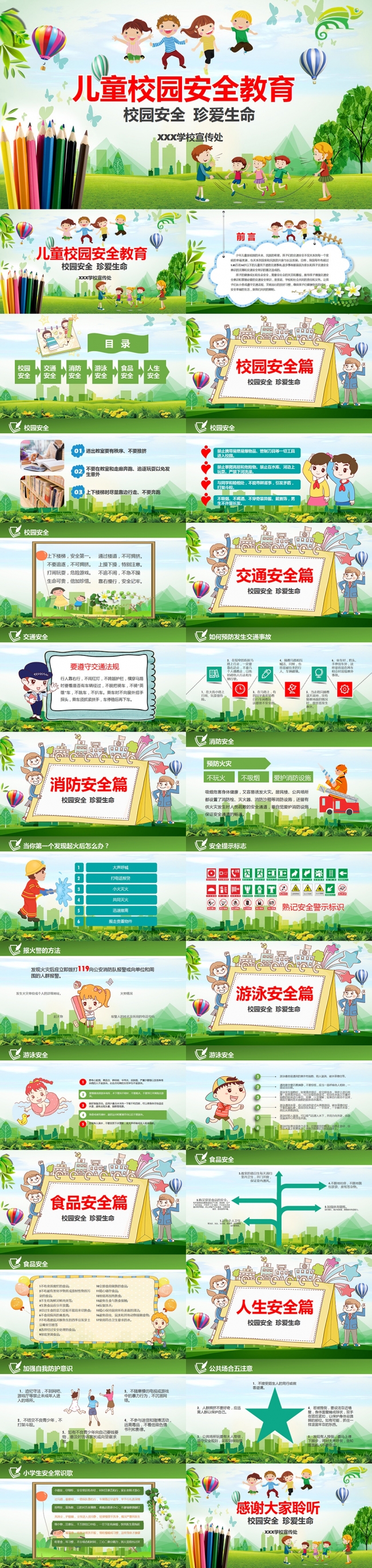 学校幼儿园中小学高中校园安全教育PPT模板