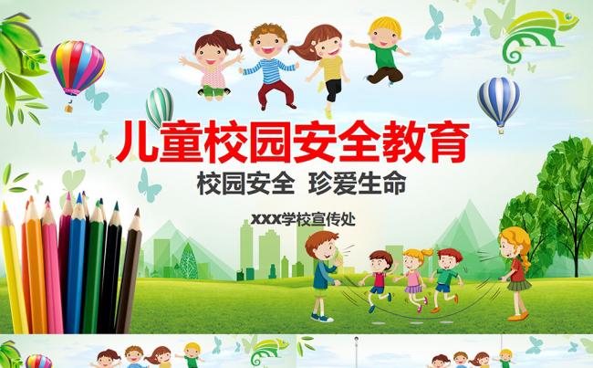 学校幼儿园中小学高中校园安全教育PPT模板缩略图