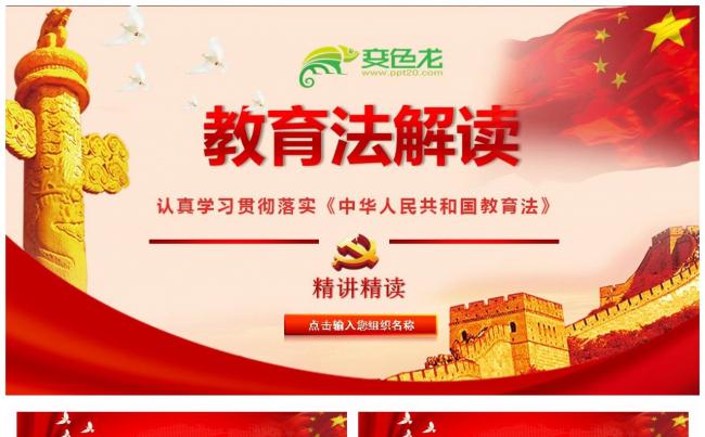 红色大气党政中华人民共和国教育法全面解读PPT缩略图