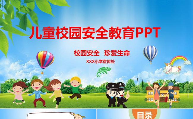 儿童中小学学校校园安全教育PPT模版缩略图