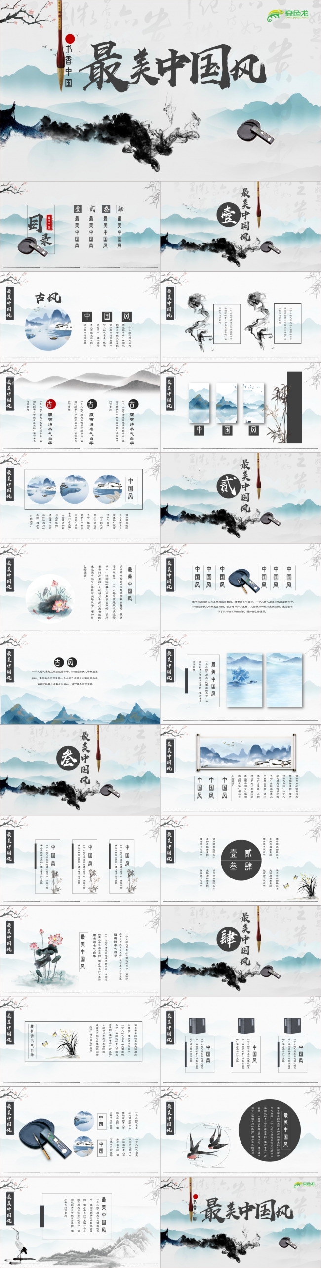 淡雅水墨最美中国风工作总结商务汇报通用PPT模板