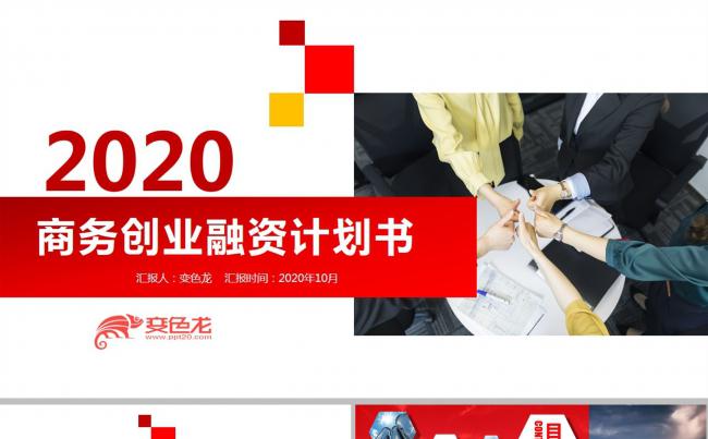 红色大气商务风商业创业计划书PPT模版缩略图
