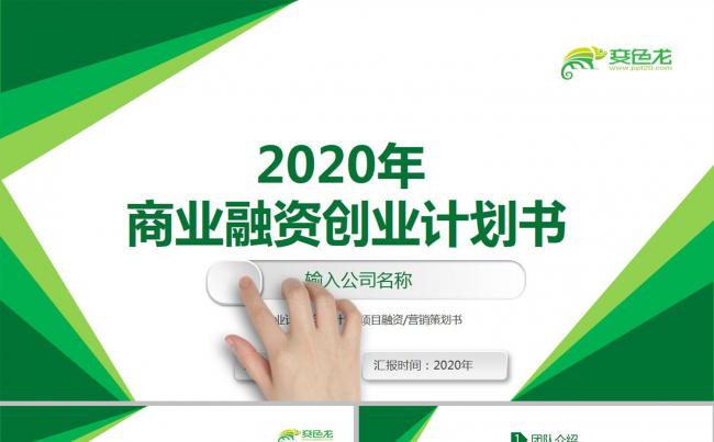 绿色清新实用商务创业计划书PPT模版缩略图