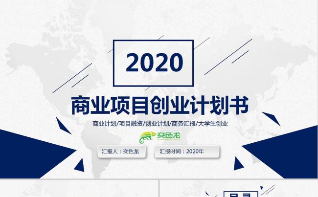 蓝色大气商务商业项目创业计划书PPT模版缩略图