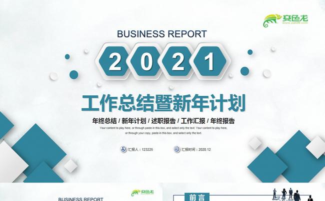 2021年终工作总结暨新年计划工作汇报报告PPT模板缩略图