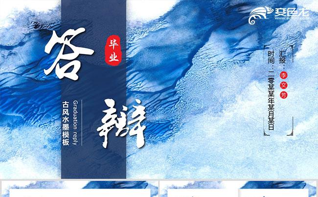 蓝色中国风水墨答辩汇报总结通用PPT模板缩略图