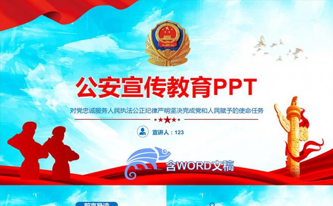 公安警队派出所公安教育整顿党课学习PPT模板缩略图