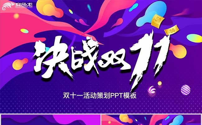 紫色酷炫渐变电商双十一购物节活动策化PPT模板缩略图
