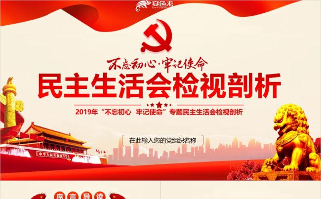 2020年不忘初心专题民主生活会检视剖析PPT模板缩略图