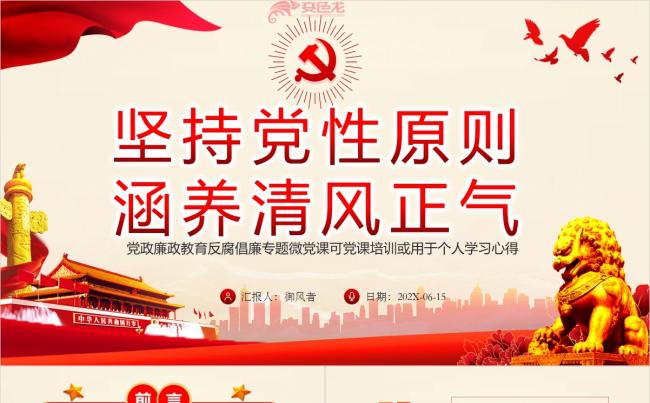 红色大气2020年坚持党性原则涵养清风正气廉政党课PPT模板缩略图