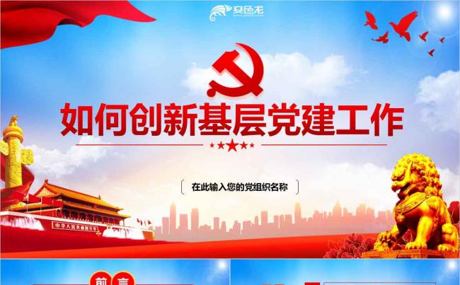 2020年党支部党组织基层党建创新工作培训课件ppt模板缩略图