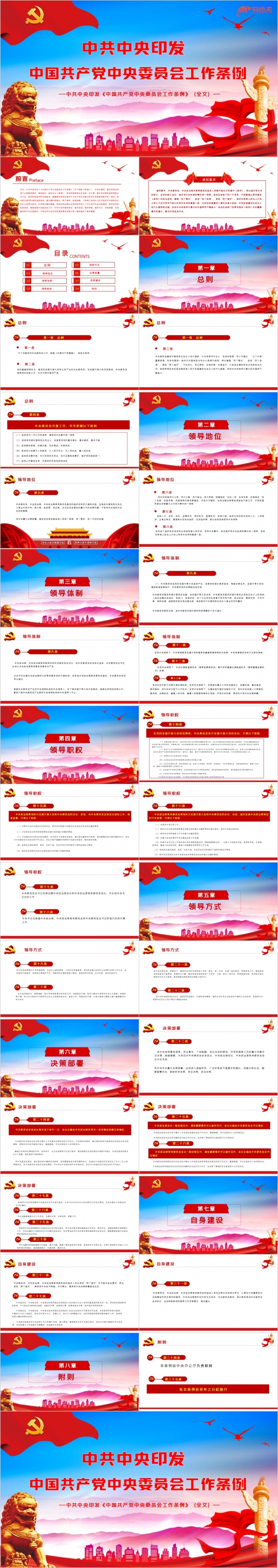 红色大气学习解读中国共产党中央委员会工作条例PPT模板