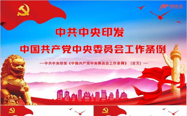 红色大气学习解读中国共产党中央委员会工作条例PPT模板缩略图