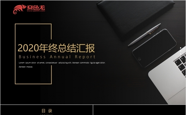 黑金大气简约商务2020年终总结工作汇报PPT模板缩略图