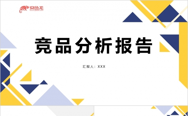 简约黄蓝产品分析报告汇报演示商务PPT模板缩略图