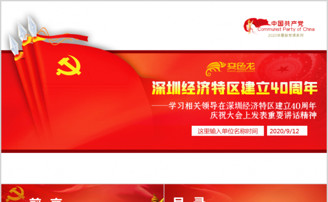 总书记深圳经济特区建立40周年大会重要讲话精神学习党课PPT缩略图