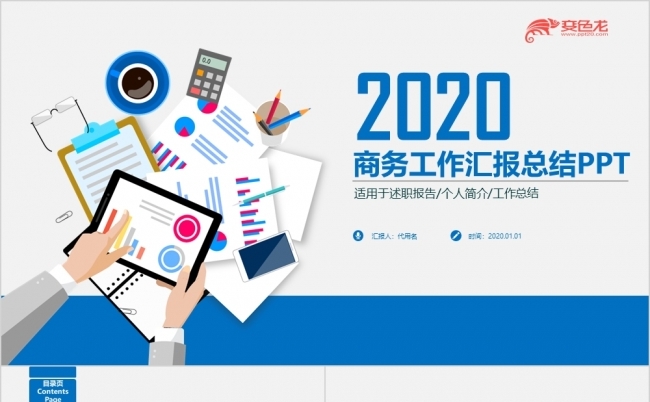 多彩简约2020商务汇报工作总结PPT模板缩略图