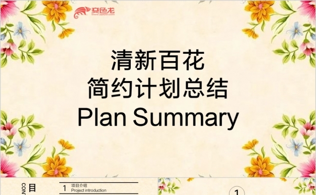 清新百花简约工作计划商务汇报年终总结PPT模板缩略图