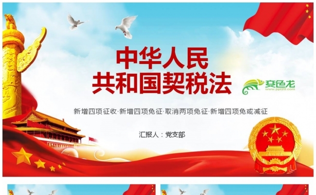红色大气中华人民共和国契税法主题党课PPT缩略图