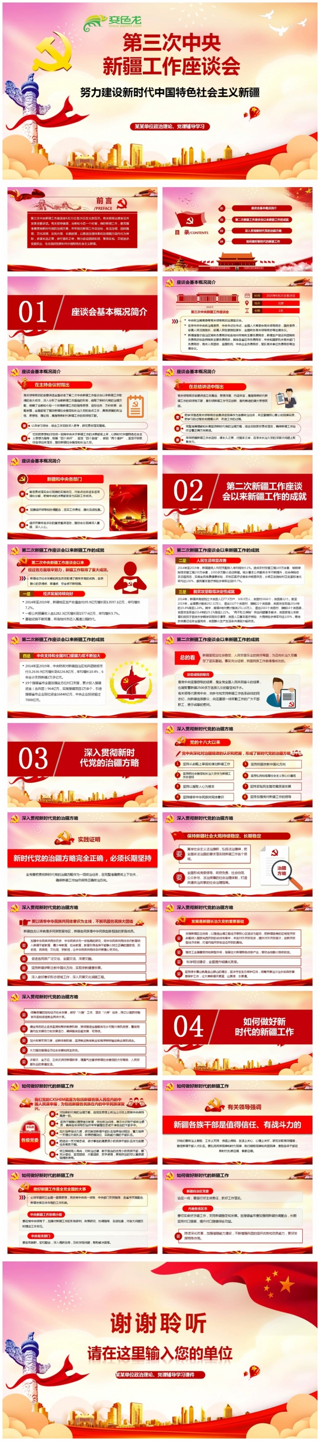 红色党政第三次中央新疆工作座谈会主题党课PPT