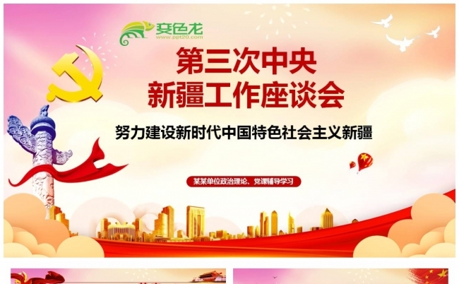 红色党政第三次中央新疆工作座谈会主题党课PPT缩略图