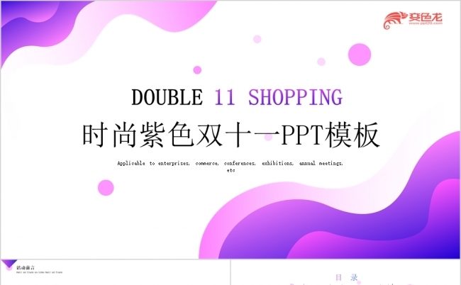 时尚简约梦幻紫色双十一营销方案汇报PPT模板缩略图