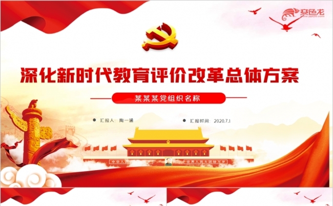 深化新时代教育评价改革总体方案PPT模板缩略图