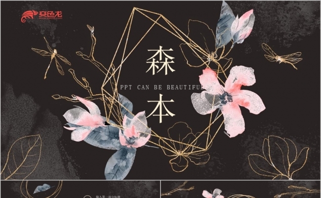唯美风黑色梦幻浪漫婚恋通用PPT模板缩略图