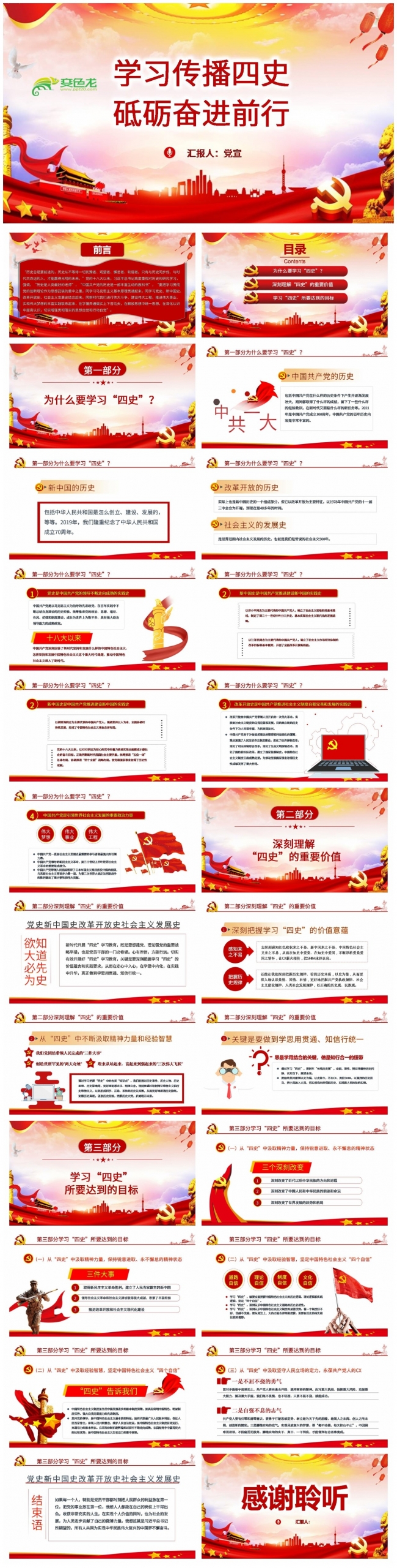 学习传播四史砥砺奋进前行党课培训PPT模板