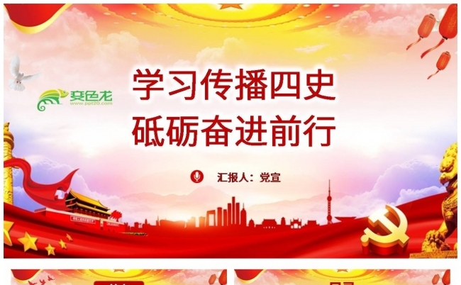 学习传播四史砥砺奋进前行党课培训PPT模板缩略图