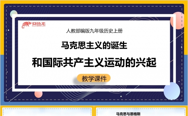 马克思主义的诞生教师课件公开课课件PPT模板缩略图